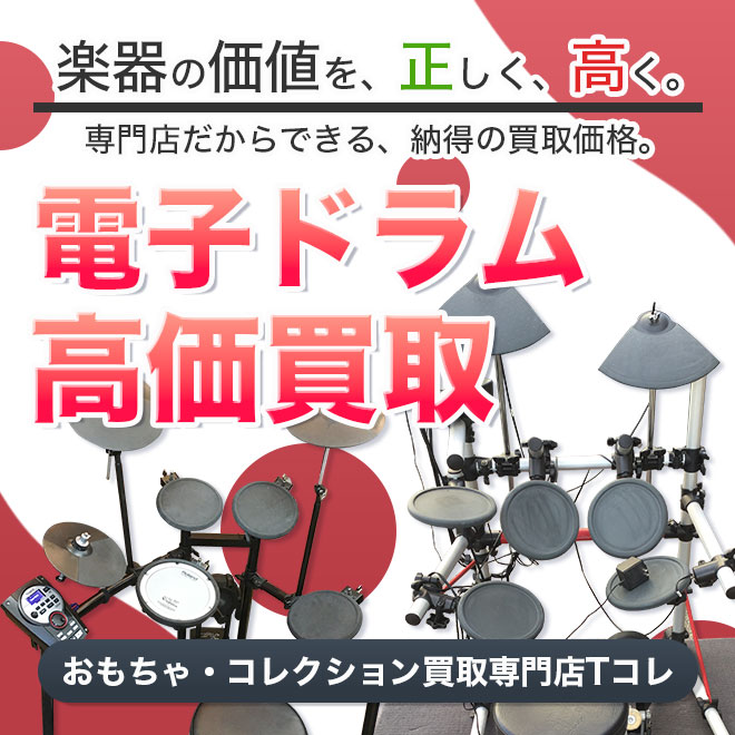 電子ドラム高価買取