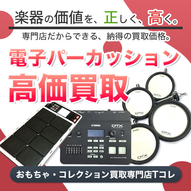 電子パーカッション高価買取
