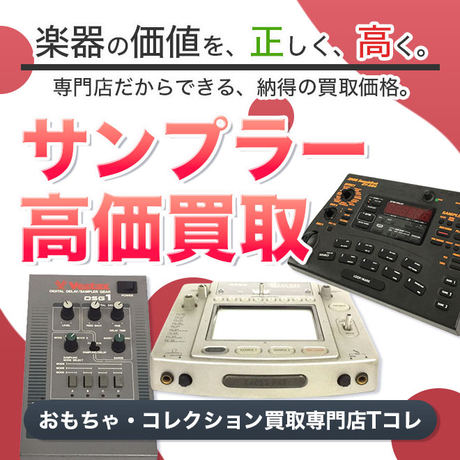 サンプラー高価買取