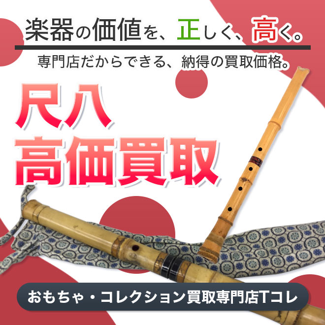尺八高価買取