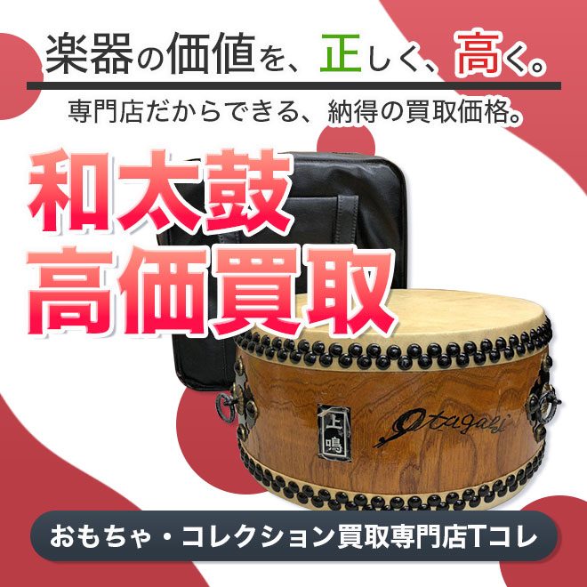 和太鼓高価買取