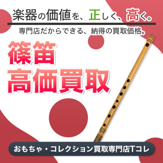 篠笛高価買取