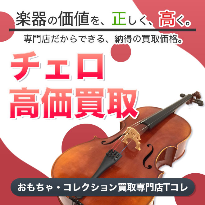 チェロ高価買取