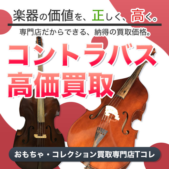 コントラバス高価買取