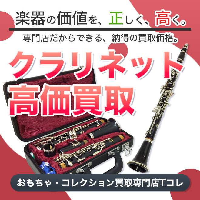 クラリネット高価買取