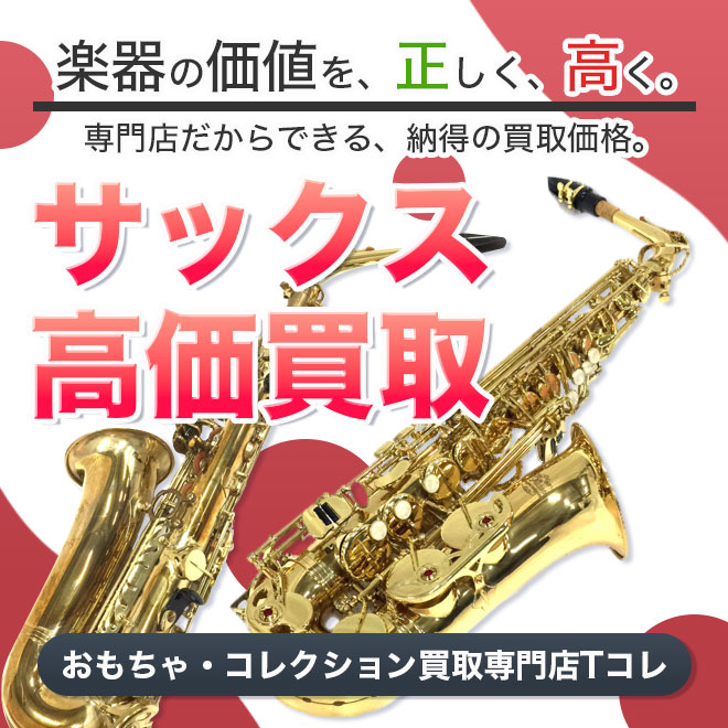 サックス高価買取