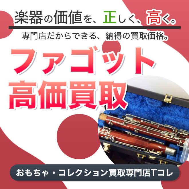 ファゴット高価買取