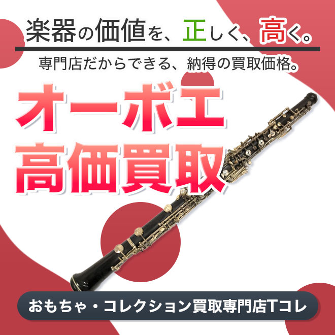 オーボエ高価買取