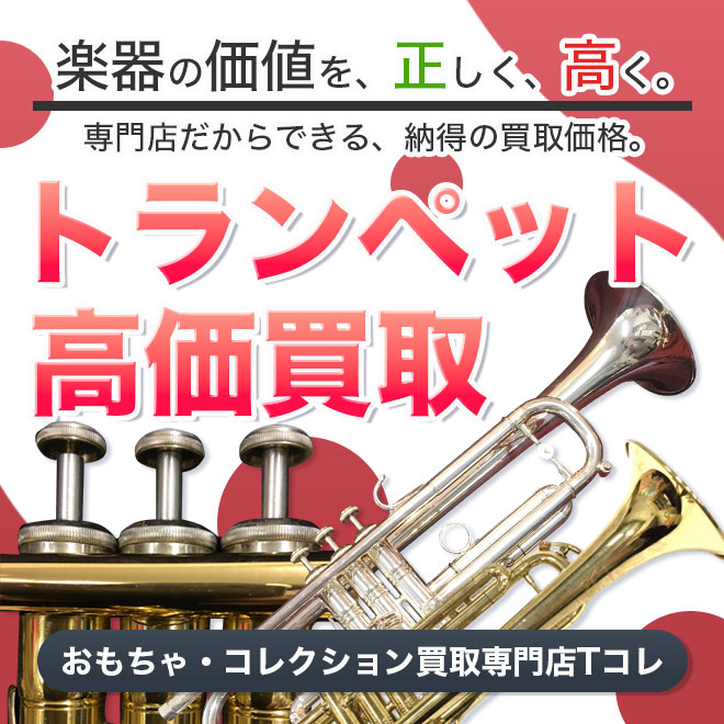トランペット高価買取