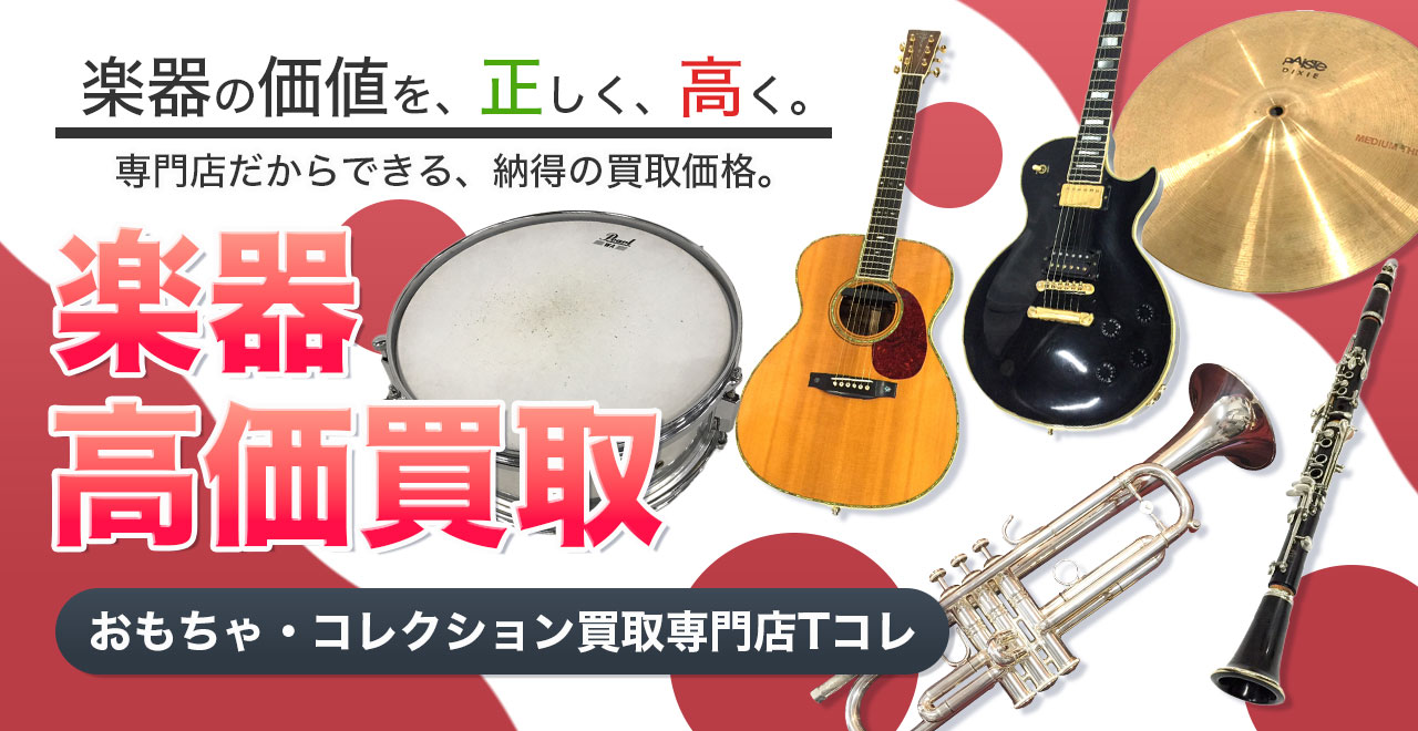 楽器高価買取