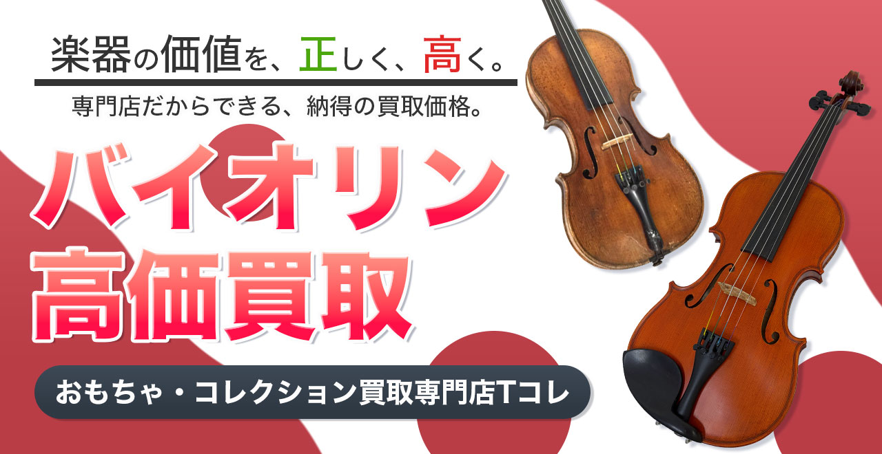 バイオリン高価買取