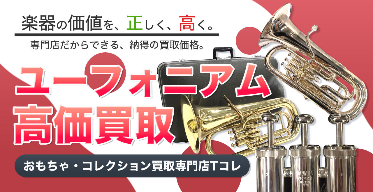 ユーフォニアム高価買取