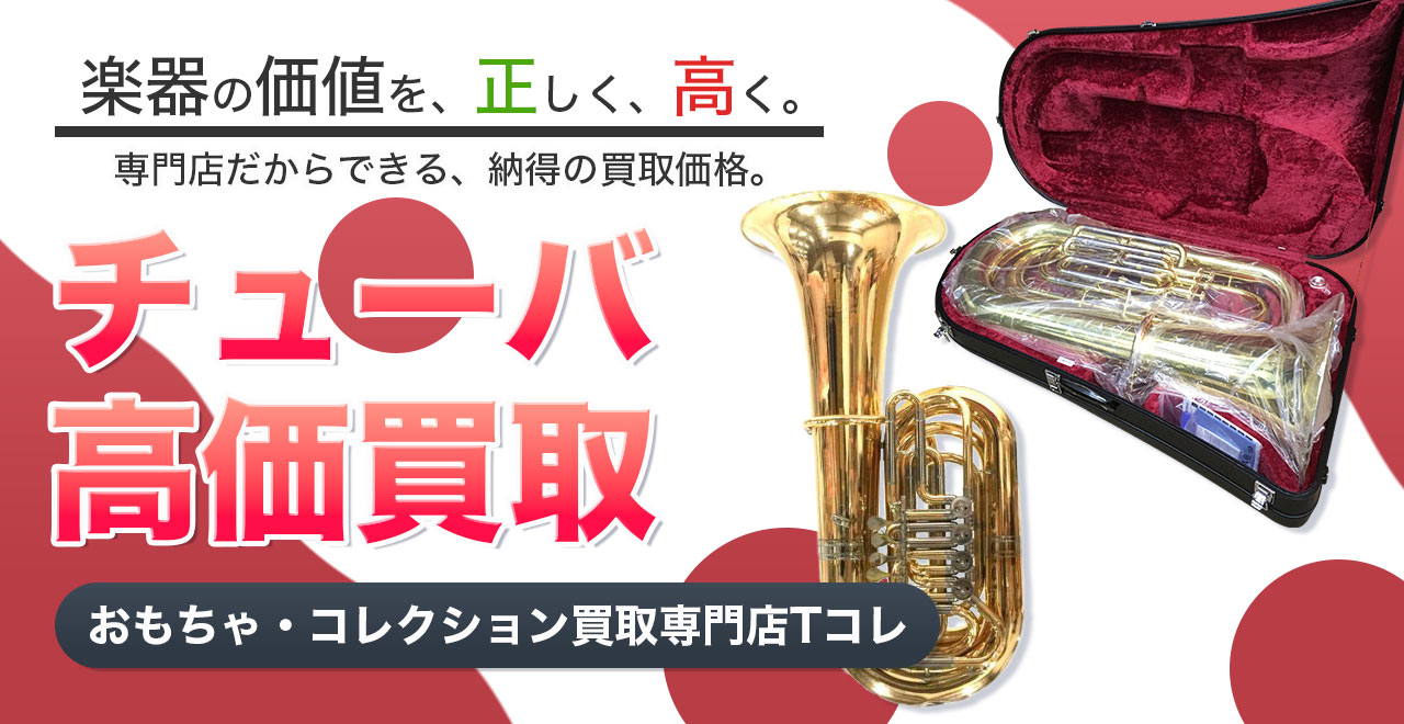 チューバ高価買取