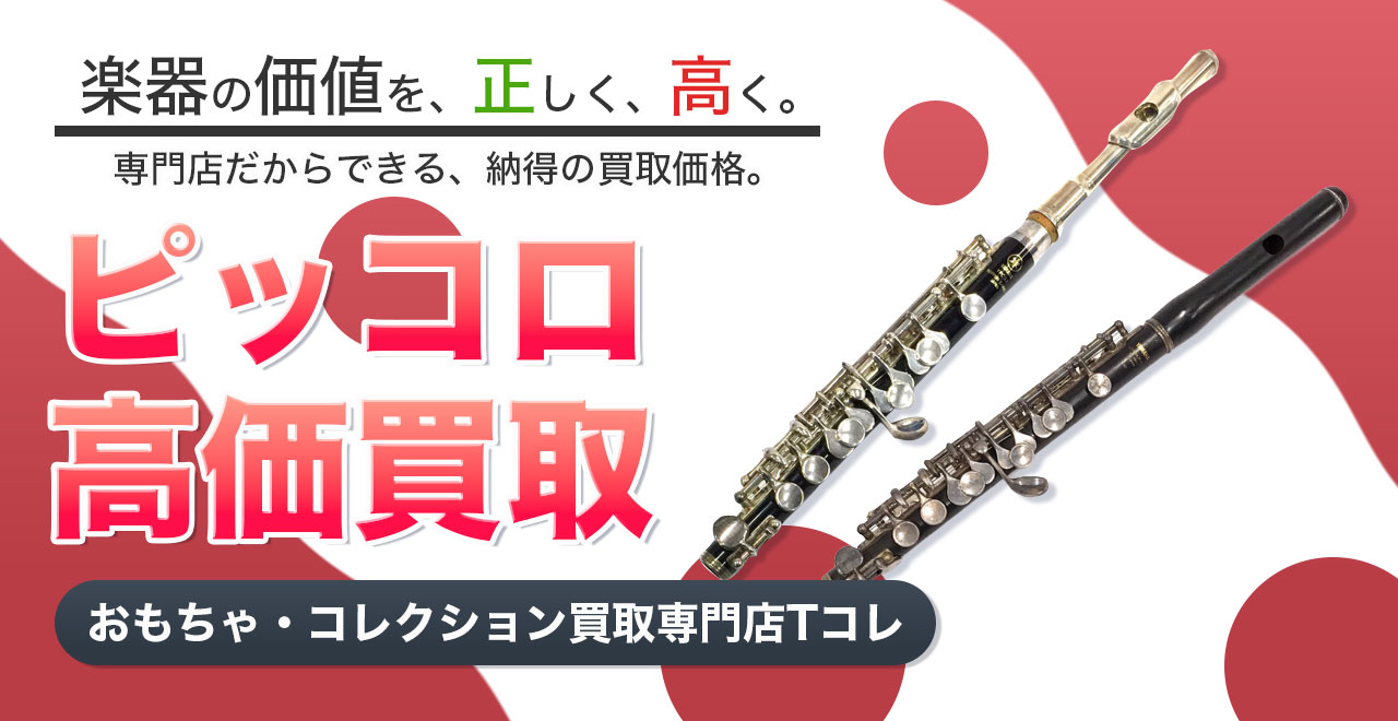 ピッコロ高価買取