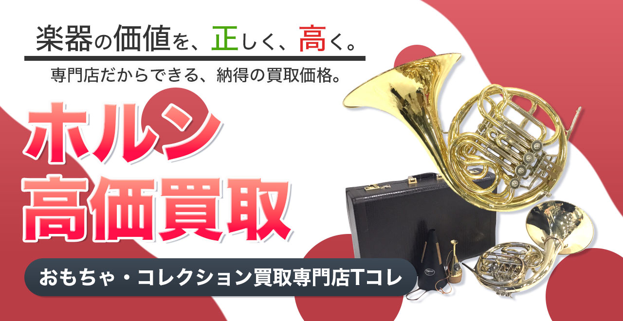 ホルン高価買取