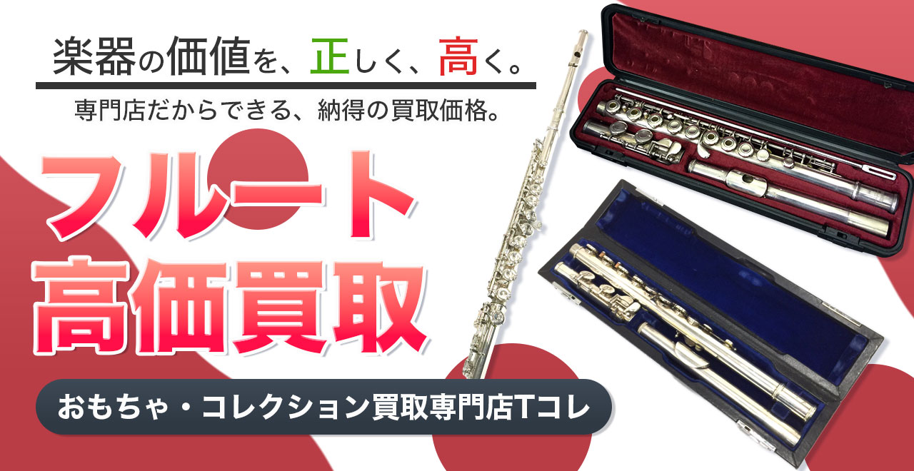 フルート高価買取