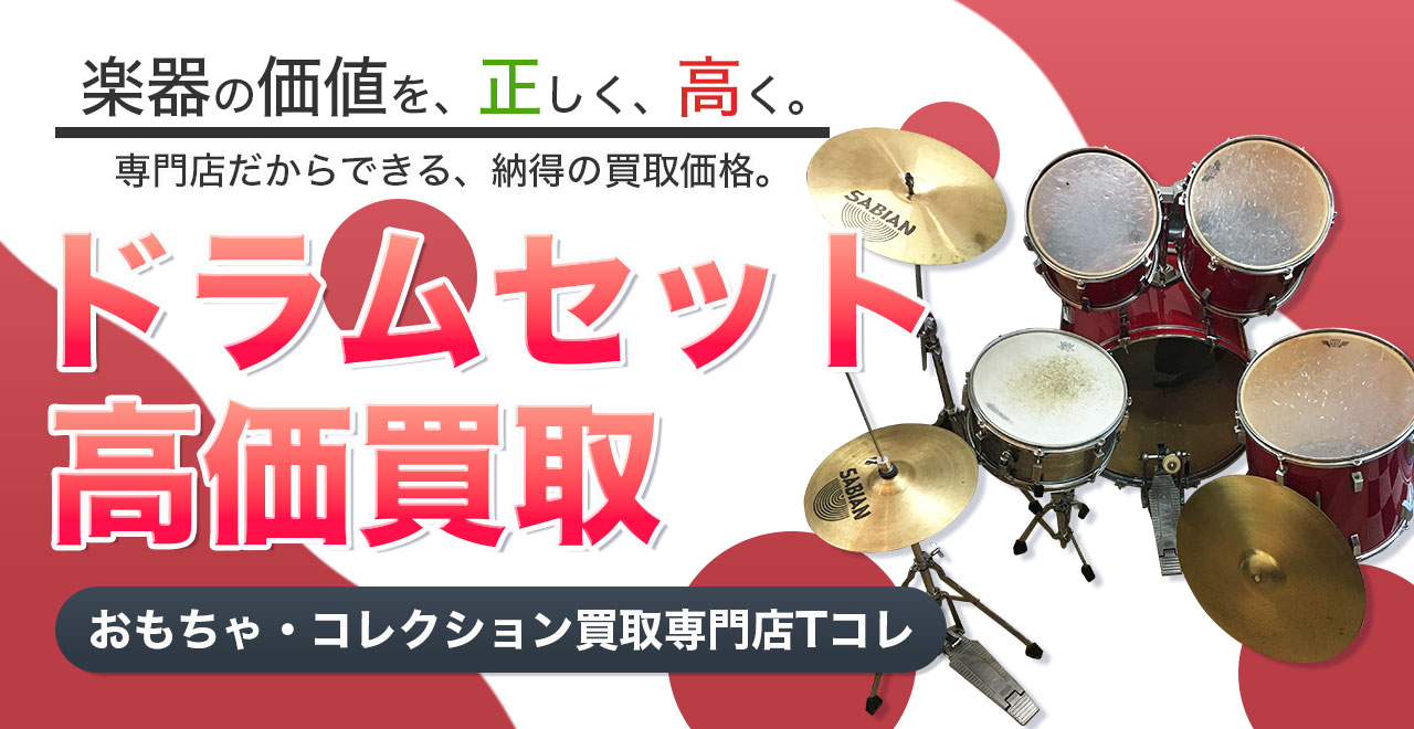 ドラムセット高価買取