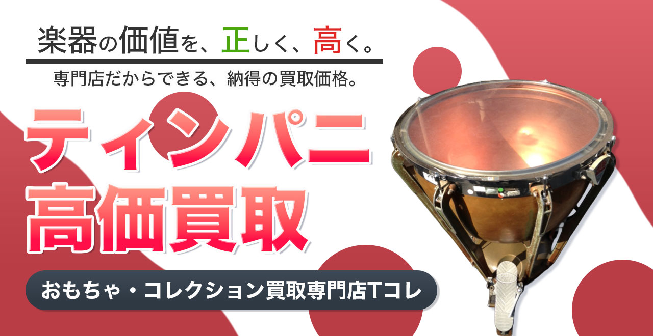 ティンパニ高価買取