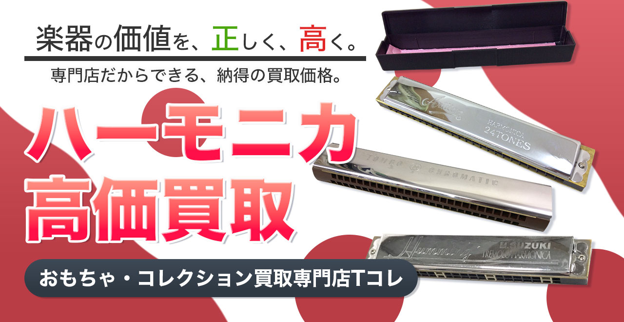 ハーモニカ高価買取