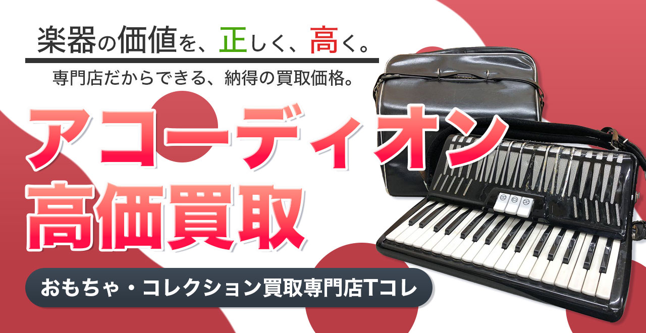アコーディオン高価買取