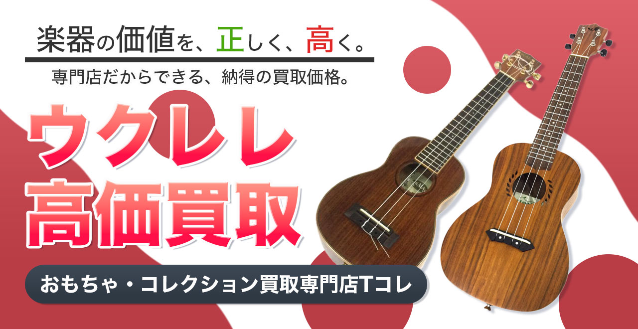 ウクレレ高価買取