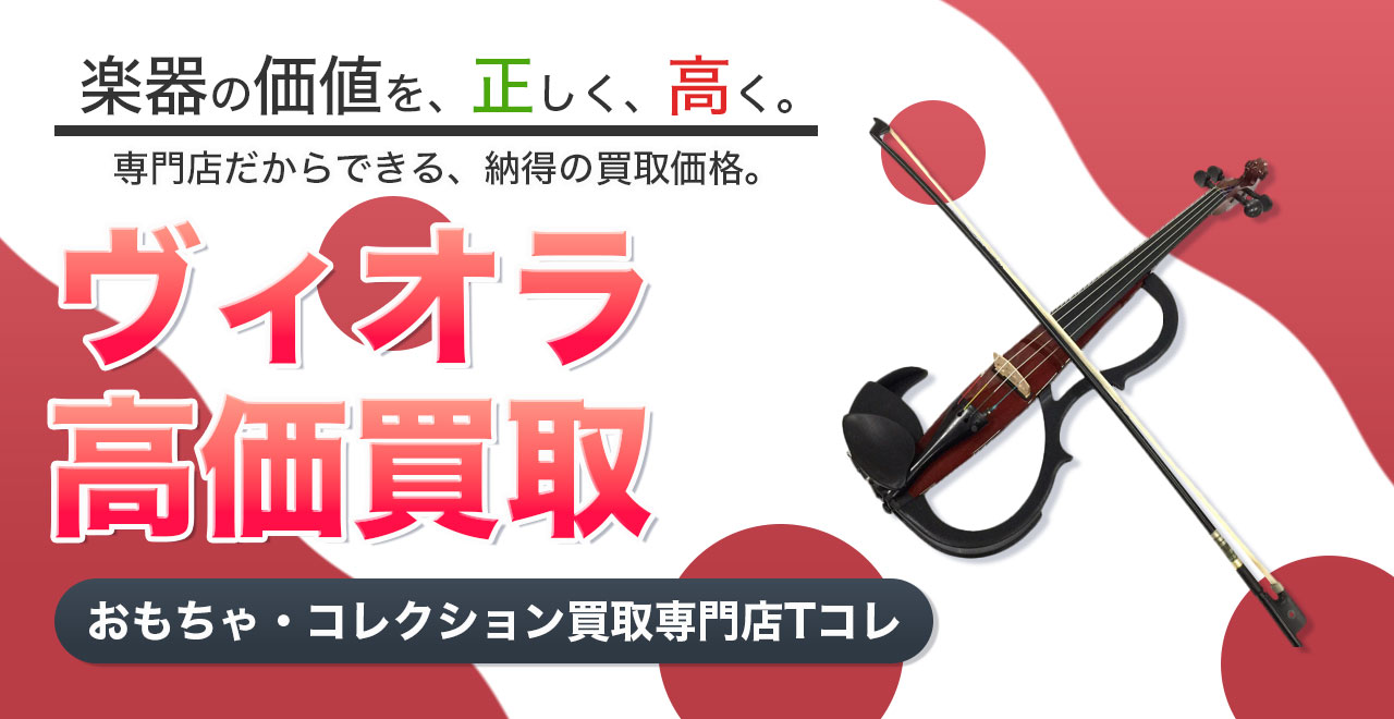ヴィオラ高価買取