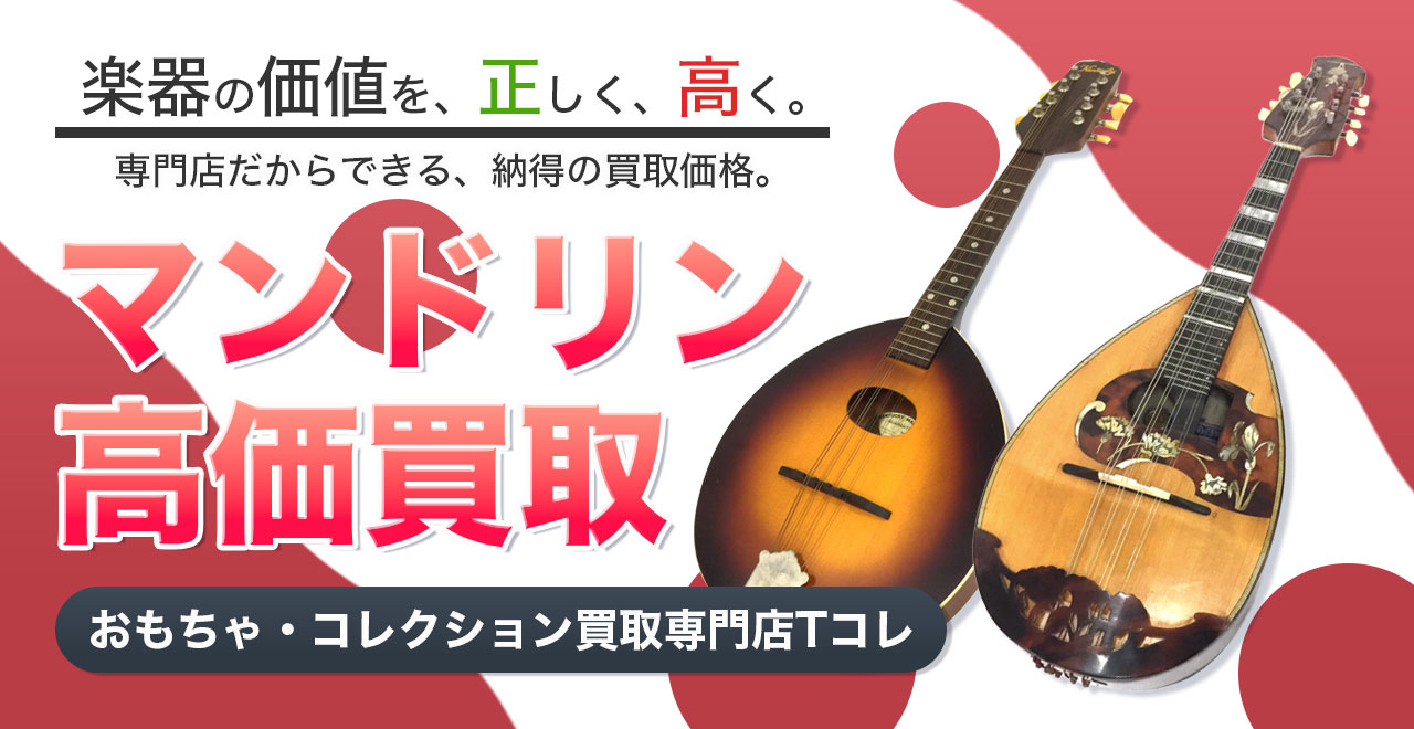 マンドリン高価買取