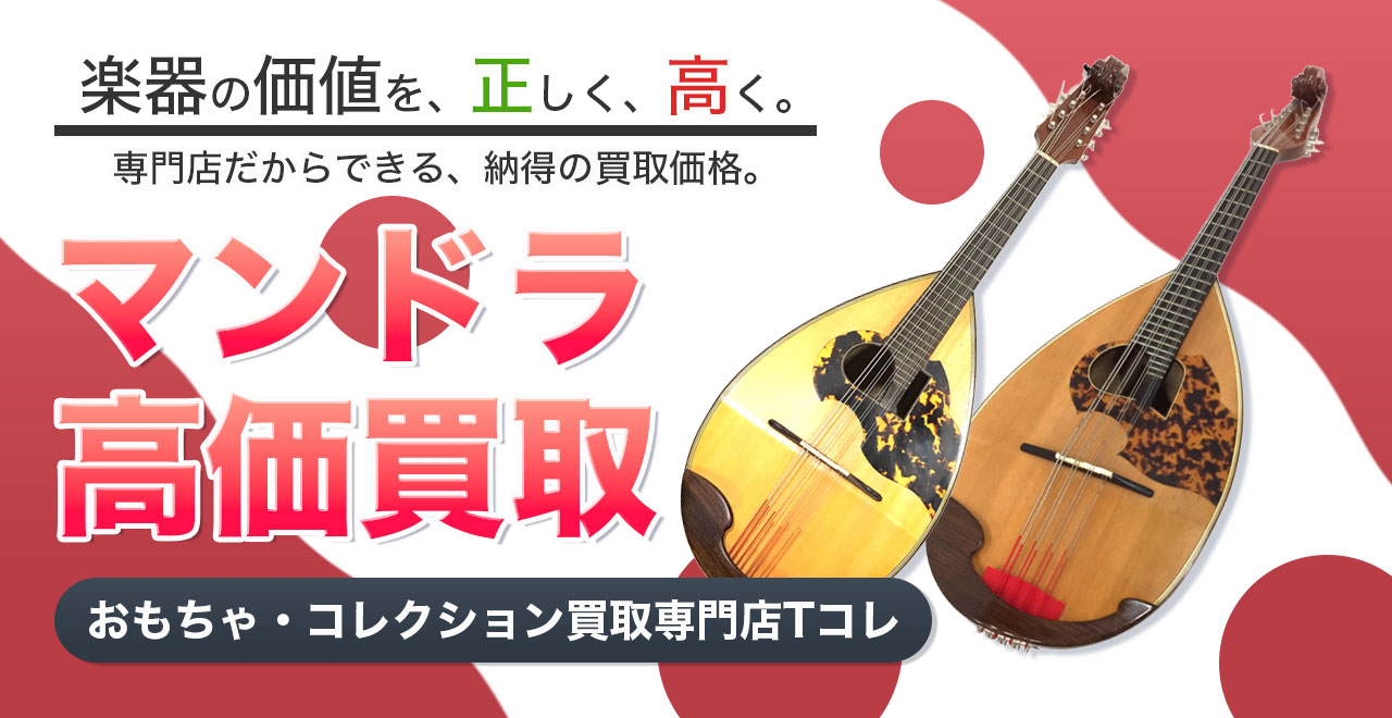 マンドラ高価買取