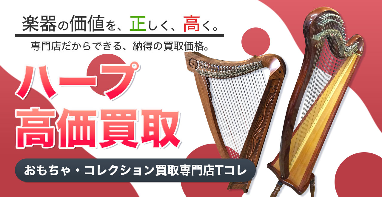 ハープ高価買取