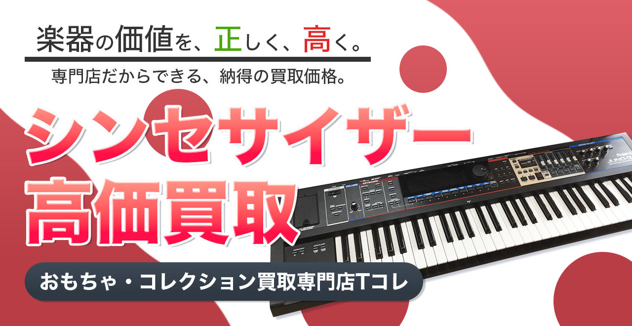 シンセサイザー高価買取