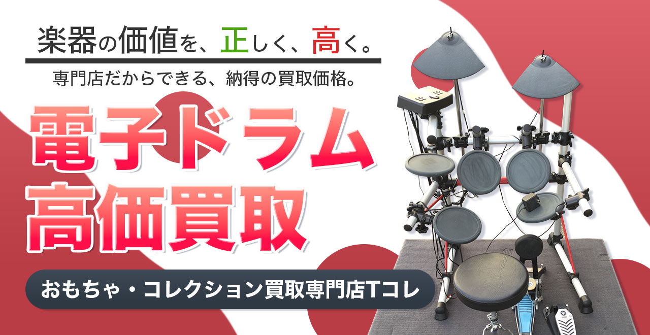 電子ドラム高価買取
