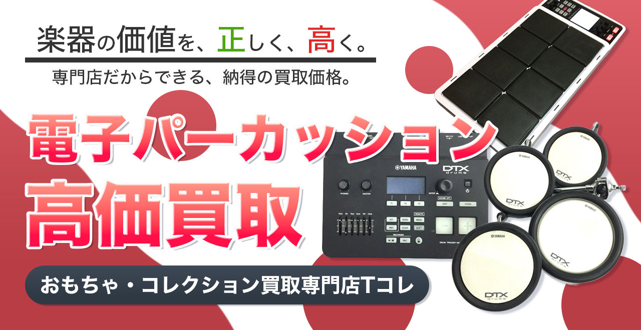 電子パーカッション高価買取