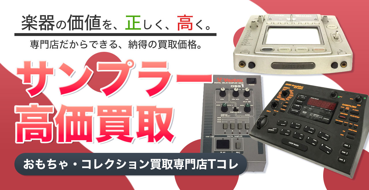 サンプラー高価買取