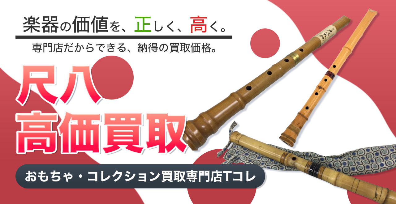 尺八高価買取