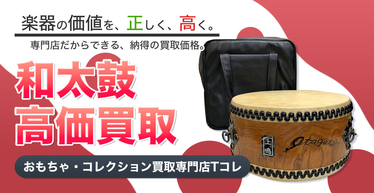 和太鼓高価買取