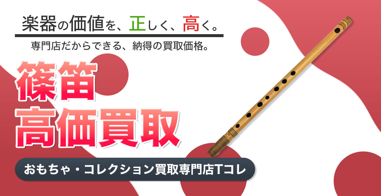 篠笛高価買取
