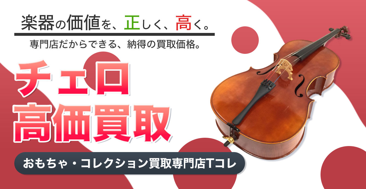 チェロ高価買取