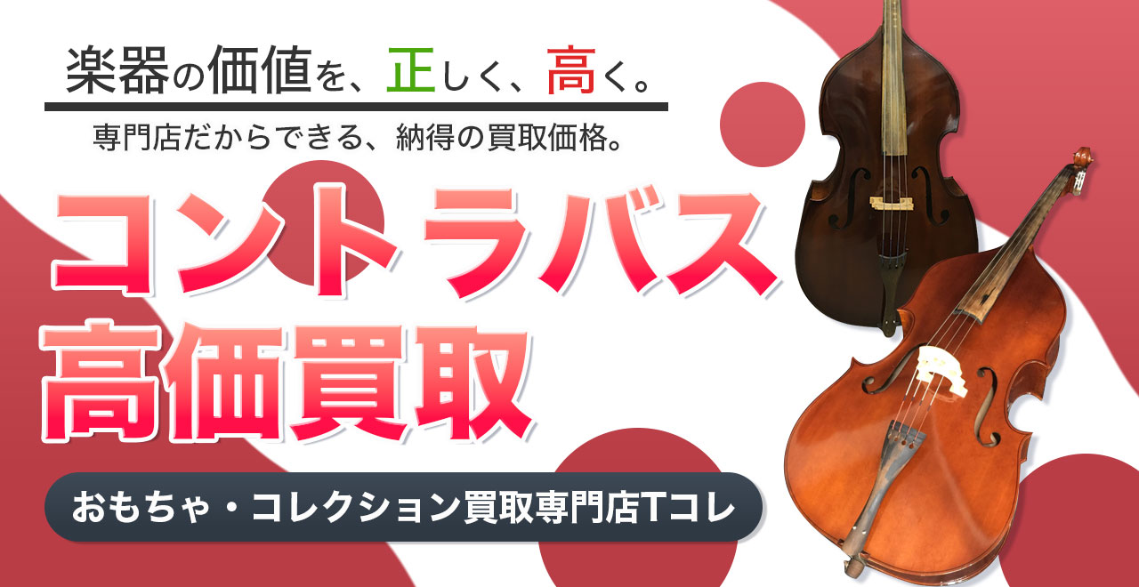 コントラバス高価買取