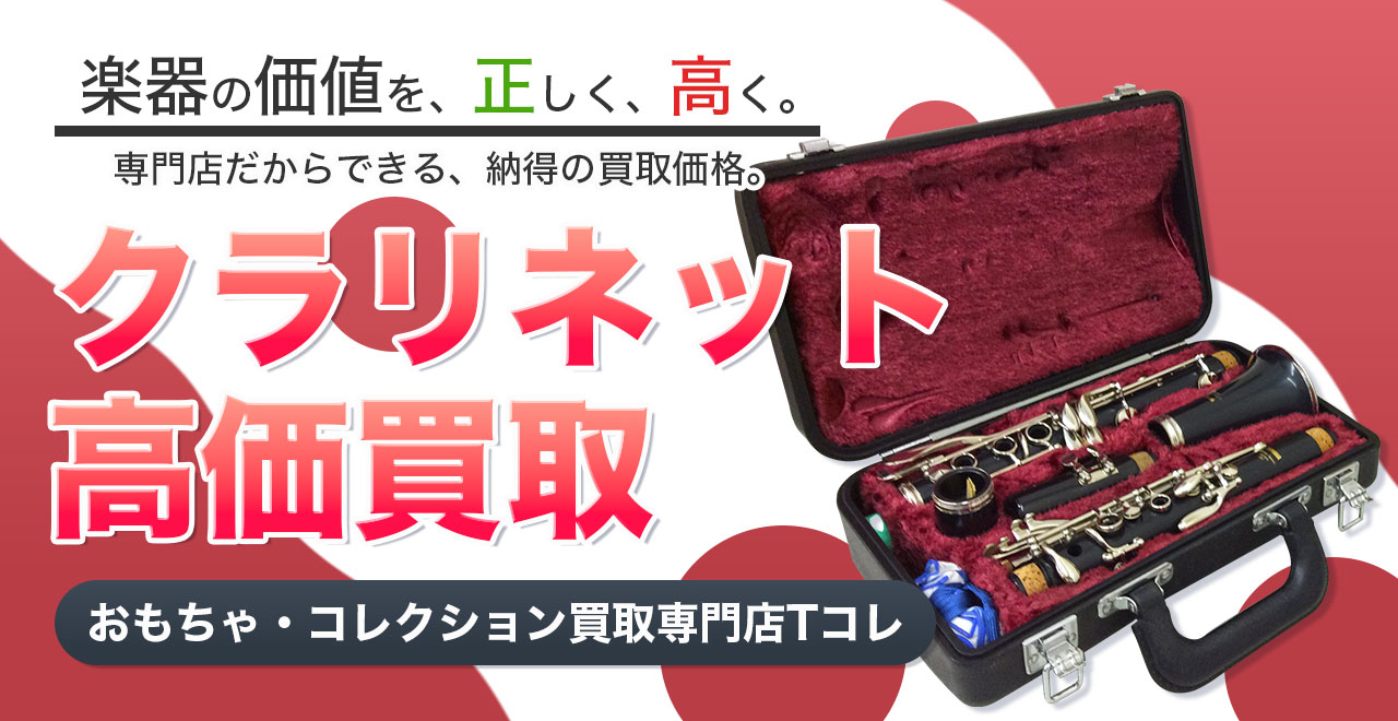 クラリネット高価買取