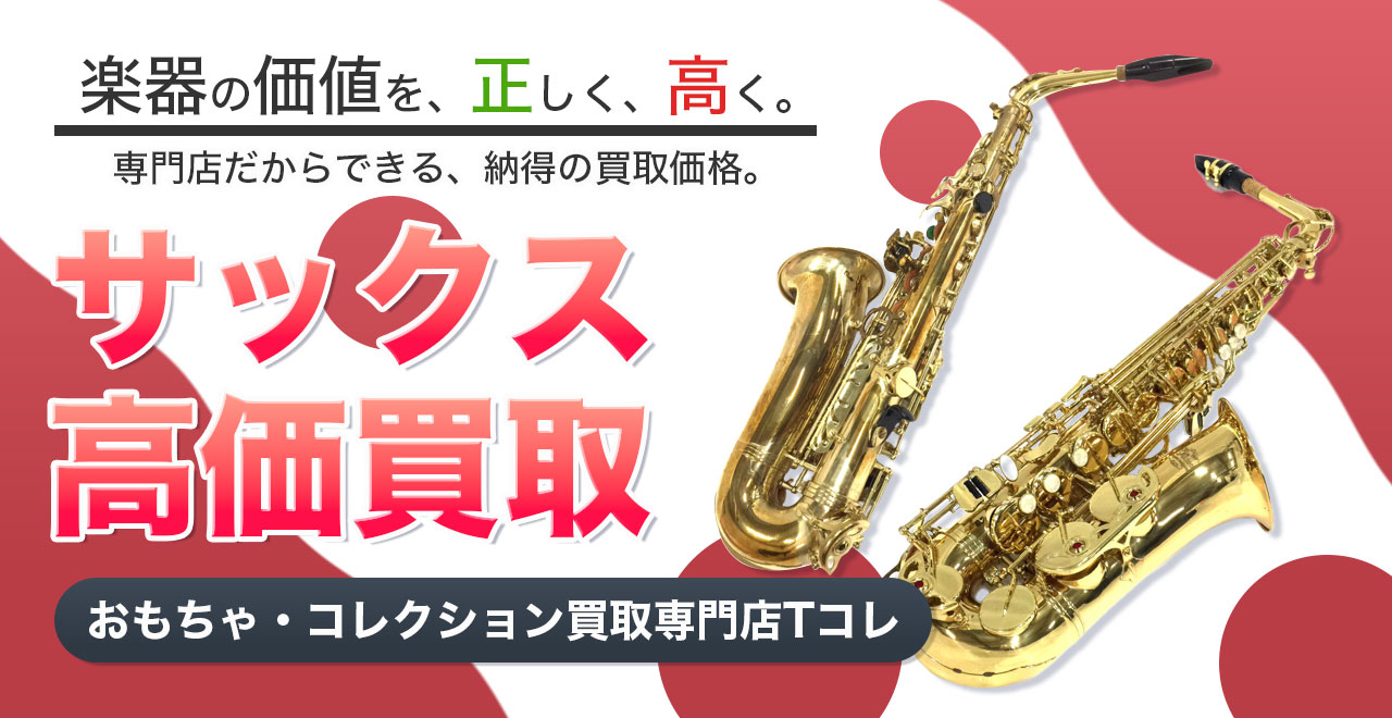 サックス高価買取