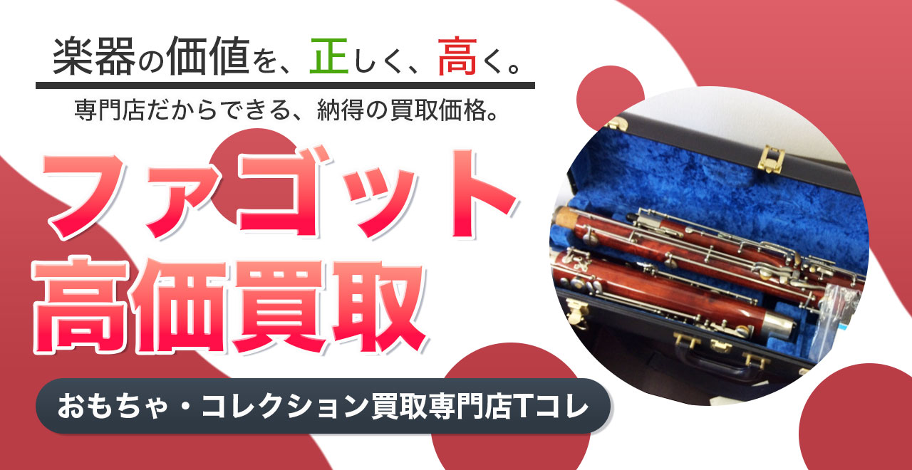 ファゴット高価買取