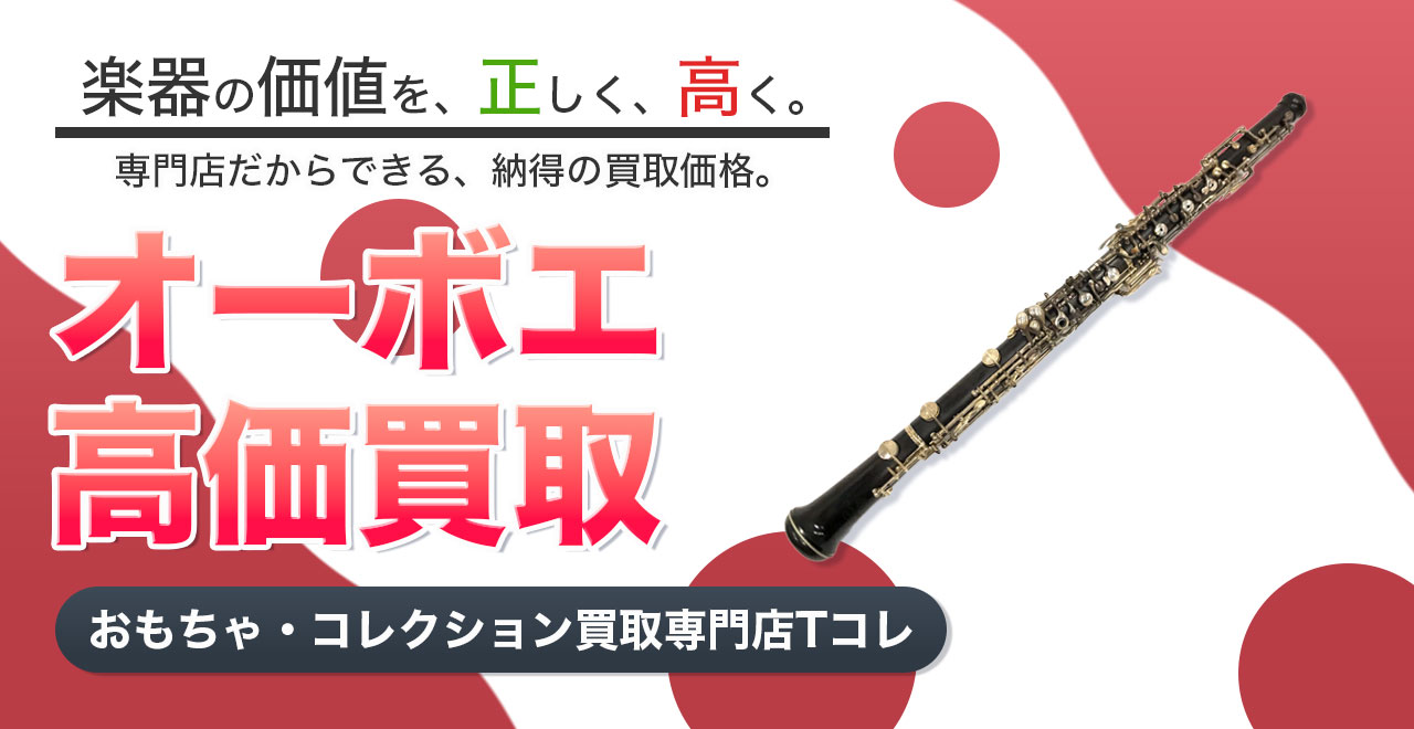 オーボエ高価買取