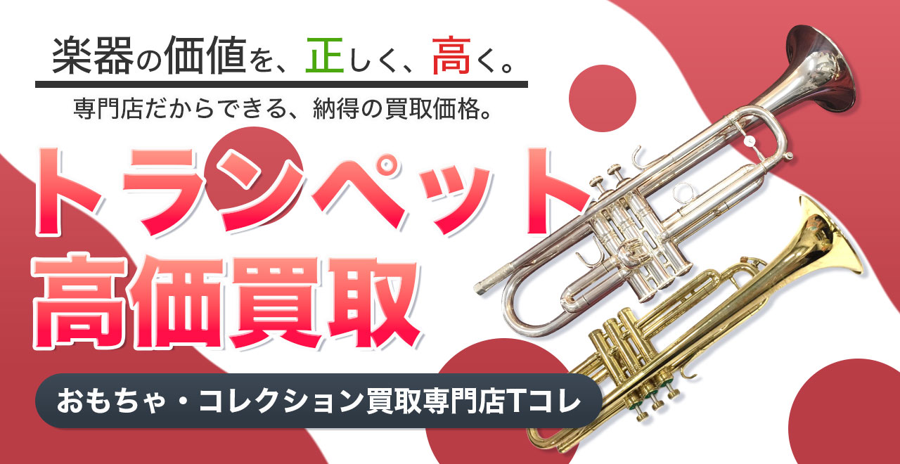 トランペット高価買取