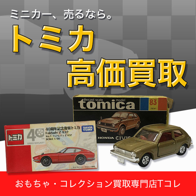 トミカ買取強化中