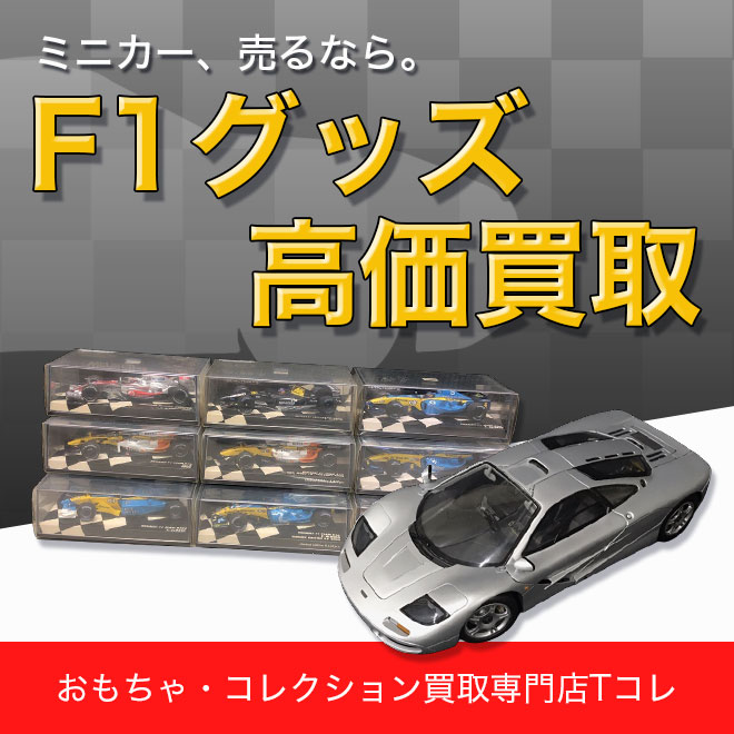 F1グッズ高価買取