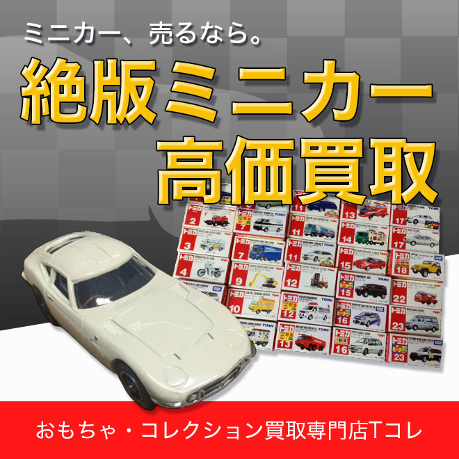 絶版ミニカー高価買取