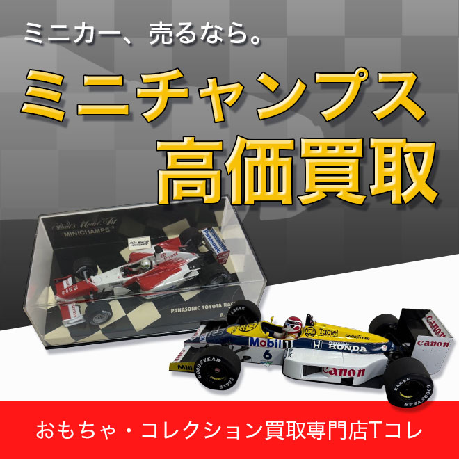 ミニチャンプス高価買取