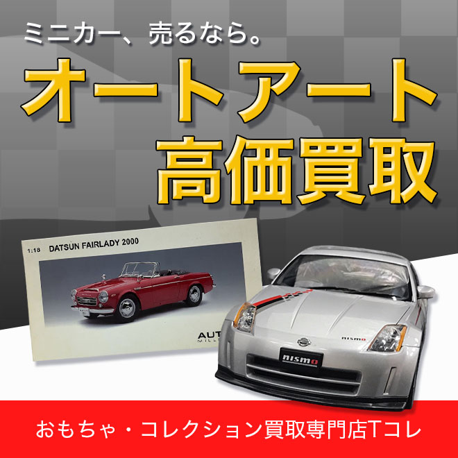 オートアート高価買取