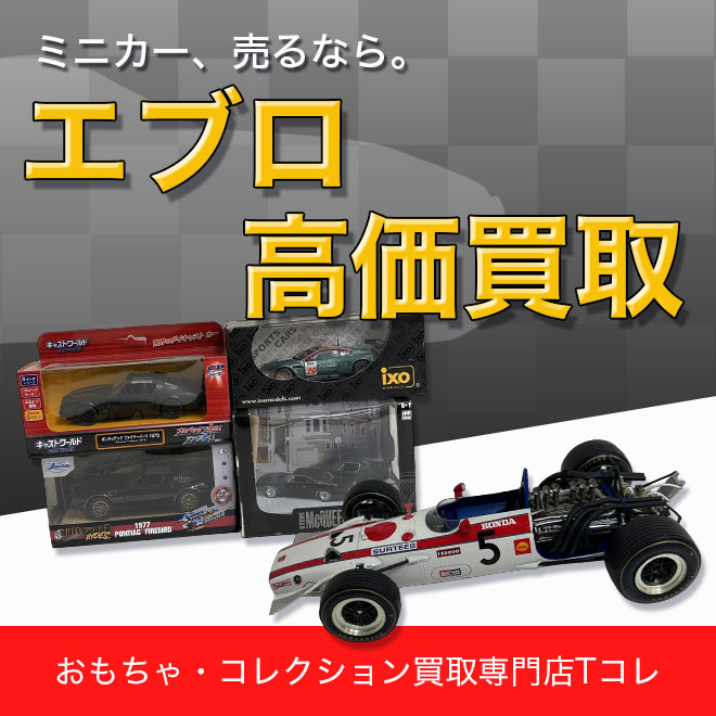 エブロ高価買取