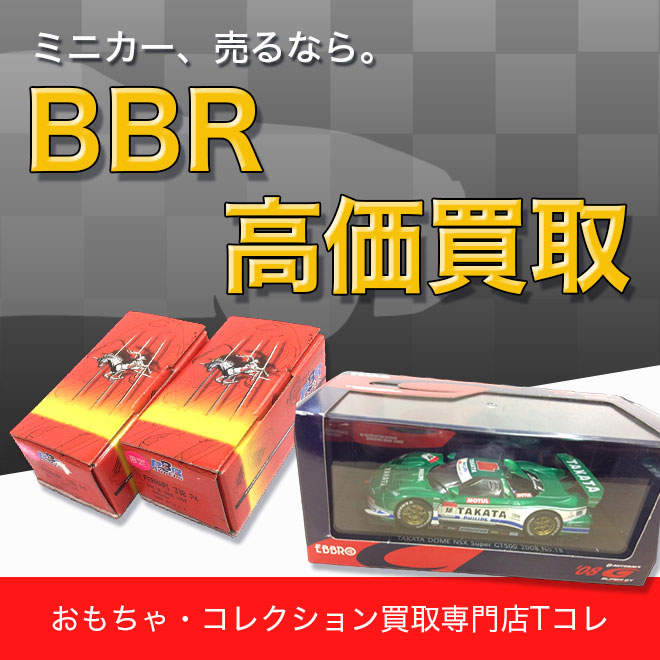 BBR高価買取